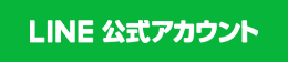 LINE公式アカウント